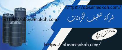 شركة تنظيف خزانات فى دبى